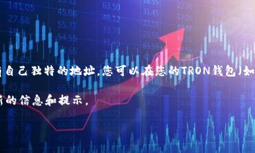 Tokenim的TRC20地址（通常是针对TRON网络上的代币地址）是可变的，每个持有者或交易者都会有自己独特的地址。您可以在您的TRON钱包（如TronLink、Chrono.tech等）中找到自己的TRC20地址。一般来说，这个地址是以“T”开头的一串字符。

如果您想要获得Tokenim的官方TRC20地址或相关的信息，建议访问其官方渠道或社区，以获取最新的信息和提示。

如果您有更多问题或者需要进一步的信息，请随时问我！