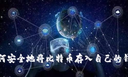 如何安全地将比特币存入自己的钱包