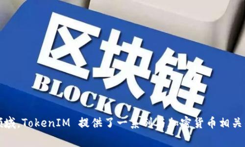 TokenIM是由一家名为TokenIM Technologies的公司开发的，主要致力于区块链技术及其应用，尤其是在数字资产和金融服务领域。TokenIM 提供了一系列与加密货币相关的产品和服务，旨在为用户提供安全、便捷的数字资产管理解决方案。如果你需要更详细的关于TokenIM的资料或信息，请告诉我！