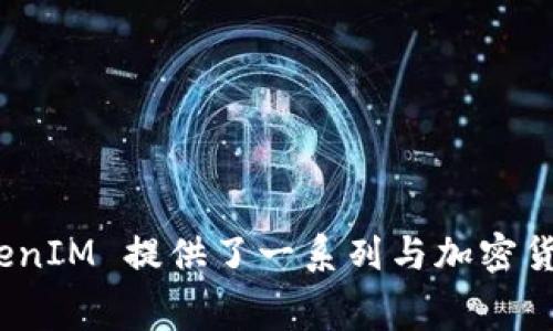 TokenIM是由一家名为TokenIM Technologies的公司开发的，主要致力于区块链技术及其应用，尤其是在数字资产和金融服务领域。TokenIM 提供了一系列与加密货币相关的产品和服务，旨在为用户提供安全、便捷的数字资产管理解决方案。如果你需要更详细的关于TokenIM的资料或信息，请告诉我！