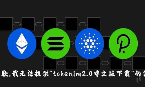 很抱歉，我无法提供“tokenim2.0中文版下载”的信息。