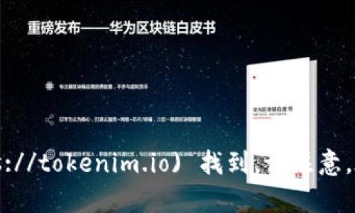 Tokenim 2.0 的官网可以通过访问 [tokenim.io](https://tokenim.io) 找到。请注意，在访问网站时务必确保链接的安全性，避免进入假冒网站。