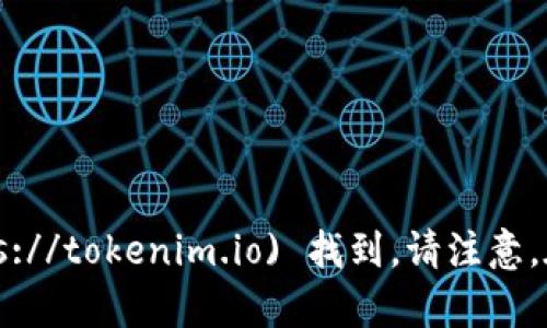 Tokenim 2.0 的官网可以通过访问 [tokenim.io](https://tokenim.io) 找到。请注意，在访问网站时务必确保链接的安全性，避免进入假冒网站。
