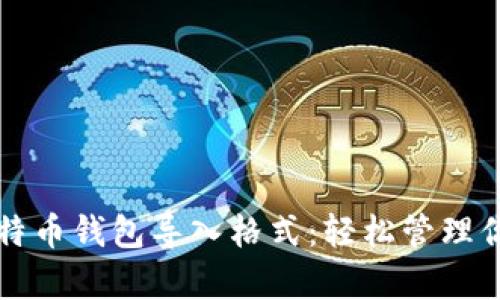 全面解析比特币钱包导入格式：轻松管理你的数字资产