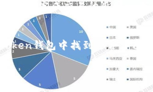 苹果手机下载Token钱包的步骤其实并不复杂。以下是详细的步骤和一些使用心得，供你参考。

步骤一：打开App Store
首先，在你的苹果手机上找到并点击“App Store”图标。这是苹果手机内置的应用商店，用于下载和更新各类应用程序。

步骤二：搜索Token钱包
在App Store的底部，你会看到一个放大镜图标，这是“搜索”功能。点击它，在搜索框中输入“Token钱包”或更具体的名称，比如“TokenPocket”、“Token Wallet”等。如果你不是很确定，可以尝试不同的关键词进行搜索。

步骤三：选择应用
搜索结果会显示多个相关的应用程序。请仔细查看，确保选择的是官方的Token钱包应用。一般来说，官方应用会有较高的评分和下载量，并且通常会有开发者的明确标识。

步骤四：下载并安装
找到Token钱包后，点击“获取”或“下载”按钮。在某些情况下，你可能需要输入Apple ID密码或者进行面部识别（Face ID）或指纹识别（Touch ID）来确认下载。下载完成后，应用会自动安装到你的主屏幕上。

步骤五：设置Token钱包
安装完成后，点击应用图标打开Token钱包。在首次使用时，应用会引导你进行设置。这通常包括创建新钱包或导入已有钱包。如果是新用户，你需要设置一个强密码，并备份你的助记词以确保安全。

使用Token钱包的个人体验
我记得第一次使用区块链钱包时，心中充满了好奇和期待。那时候我对数字货币的了解非常有限，只是听说了比特币和以太坊。下载Token钱包后，看到界面整洁、功能直观，让我迅速感到一阵欣喜。它的用户体验非常友好，帮助我迅速迈出了了解和进入数字资产世界的第一步。

安全性与备份的重要性
使用Token钱包时，安全性绝对是重中之重。在设置过程中，钱包会提示你备份助记词，这对恢复钱包非常重要。记得当时我的一位朋友就因为没有备份而失去了所有资产，真是令人心痛。为了避免这种遗憾，务必要妥善保管助记词，最好将其写下来并放在安全的地方，不要仅仅依靠电子设备保存，因为数据丢失的风险始终存在。

如何进行日常交易
我在Token钱包中发送和接收数字货币的过程非常简单。发送时，只需要输入对方的钱包地址、选择金额，然后确认即可。记得第一次向朋友转账时，那种实时完成交易的感觉令我蠢蠢欲动，也让我更加理解了区块链技术的魅力。

结语
总的来说，下载和使用Token钱包的体验让我对数字资产的管理有了更加深刻的理解。相信无论你是数字货币的新手还是有一定经验的用户，都能在Token钱包中找到适合自己的功能。希望我的分享对你有所帮助，也期待你在数字货币的探索中获得更多的乐趣和收益。

希望这些内容能帮助你更好地了解如何在苹果手机上下载Token钱包，并体验其带来的便利和乐趣！