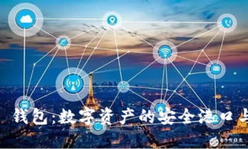 一 Token 钱包：数字资产的安全港口与便捷工具