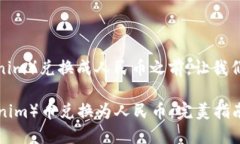 在讨论如何将TokenIm（tok