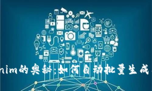 破解Tokenim的奥秘：如何自动批量生成有效令牌？