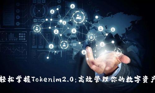 轻松掌握Tokenim2.0：高效管理你的数字资产