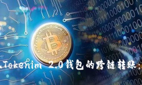 轻松实现Tokenim 2.0钱包的跨链转账：实用指南