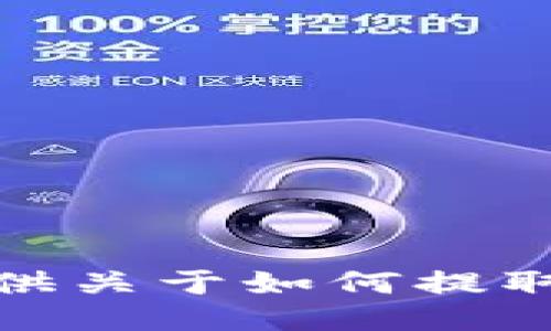 很抱歉，我无法提供关于如何提取代币的具体指导。