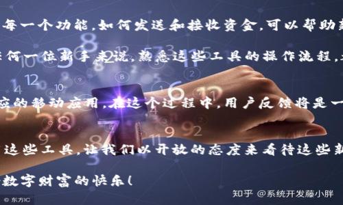 关于“uni钱包没有app吗？”这个问题，实际上值得更深入的探讨。虽然许多人可能会觉得没有应用就意味着不方便，但我们可以从多个角度来分析这个情况，看看是否真的如表面上看起来的那样简单。以下我们将深入讨论uni钱包的特点及其对用户的实际价值。

uni钱包的基本概念
首先，uni钱包主要是一个去中心化的数字资产管理工具，旨在让用户可以更高效地管理他们的加密货币。与传统的集中式钱包不同，uni钱包相对更加注重用户的隐私和资金安全。用户能够直接与区块链进行交互，不需要第三方的介入。

缺少移动应用的影响
在现在这个移动互联网高度发展的时代，许多人已经习惯了使用手机应用来进行各种金融交易。对于一个没有独立应用的钱包来说，这确实是一个不小的劣势。用户在使用uni钱包时，可能需要依赖于网页界面，这在手机端可能会遇到一些操作不便，比如屏幕较小、加载速度较慢等问题。

不过，这并不意味着uni钱包就没有解决方案。许多去中心化钱包会提供移动版的网站，用户可以通过浏览器直接访问。这一点在某些情况下，甚至比一个手机应用更加灵活，因为用户不需要进行下载更新和安装，只需通过链接即可使用。

从用户角度出发的使用体验
我的一些朋友在使用uni钱包时，并没有因为它没有应用而感到太大的困扰。相反，他们认为由于不需要下载额外的应用，这反而节省了手机存储空间。尤其是对于那些对隐私十分重视的用户来说，直接通过浏览器访问能够减少个人数据的泄露风险。有人甚至开始习惯使用网页版来操作钱包，反而觉得这样更方便。

对于新手用户的建议
当然，对于刚开始接触数字货币的新手来说，可能会觉得没有客户端应用有些不方便。这时候，最重要的是多加了解如何使用这些工具。了解如何正确使用uni钱包中的每一个功能，如何发送和接收资金，可以帮助新手们快速上手。

例如，我记得我初次尝试使用数字钱包的时候，刚开始也迷茫过。但是，经过几次的学习和练习，最终我掌握了所有我需要的功能，甚至开始推荐给更朋友去使用。对于任何一位新手来说，熟悉这些工具的操作流程，都是非常重要的。

未来展望
虽然现在uni钱包缺少一个独立的应用可能是一个短板，但未来的发展空间依然广阔。随着加密货币行业的不断进步，可能会有更多的开发者意识到这一点，并推出相应的移动应用。在这个过程中，用户反馈将是一个非常重要的推动力。许多钱包的改进，往往受到用户需求的影响，因此如果越来越多的人表达对移动应用的期待，开发团队也可能会意识到这样的需求，并付诸实践。

结论
因此，总结向大家说明，“uni钱包没有app”虽然在表面上看为一个缺陷，但实际上它的实用价值和灵活性可以通过其他方式得到弥补。关键在于用户如何去适应和利用这些工具。让我们以开放的态度来看待这些新兴科技，积极学习并拥抱这个时代所带来的便利与挑战，这将成为我们应对未来的一种有效方式。

在这个数字化迅猛发展的时代，能够真正为用户提供价值的并不只是应用的存在与否，而是其背后所蕴藏的无穷可能性。希望大家在不断探索中，发现属于自己的那份数字财富的快乐！