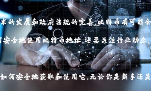 比特币提现钱包地址是一个重要的概念，它不仅是你接收比特币的“邮箱”，也是你进行比特币交易的基础。在这一段落中，我将详细解释比特币提现钱包地址的定义、功能以及如何获取和使用它，并分享一些个人经验和见解，以帮助你更好地理解这个主题。

什么是比特币提现钱包地址？

比特币提现钱包地址是一个独特的字符串，类似于银行账户号码，用于接收和发送比特币。每个比特币钱包都拥有一个或多个地址，这些地址是以字母和数字组成的，通常以“1”、“3”或“bc1”开头。你可以把它理解为你在区块链网络上的身份。

在比特币的世界中，安全性至关重要。如果你不小心将比特币发送到错误的地址，通常是无法恢复的。因此，了解什么是钱包地址以及如何正确使用是非常重要的。

如何获取比特币提现钱包地址

获取比特币提现钱包地址的步骤非常简单。如果你已经注册了一个比特币钱包，无论是软件钱包、硬件钱包还是在线钱包，你只需要按照以下步骤进行操作：

ol
listrong选择钱包类型：/strong如果你还没有钱包，可以选择一个适合你需求的比特币钱包。软件钱包如Exodus、Blockchain.com，硬件钱包如Ledger、Trezor，在线钱包如Coinbase等。/li
listrong创建钱包：/strong按照钱包提供的指引创建你的比特币钱包，确保你保存好恢复助记词，以防丢失钱包访问权限。/li
listrong找到钱包地址：/strong创建完成后，通常在钱包的主界面上会显示你的比特币地址。点击“接收”或“充值”按钮，可以查看和复制你的地址。/li
/ol

如何使用比特币提取钱包地址

当你准备将比特币从交易所提现到你的钱包时，需要提供你的钱包地址。具体操作步骤如下：

ol
listrong登录交易所：/strong在你进行交易的平台上登录账户。/li
listrong查找提现选项：/strong通常在“资产管理”或“钱包”等相关栏目下可以找到提现或转账的功能。/li
listrong输入钱包地址：/strong在提现页面输入你的比特币提现钱包地址，并确认其准确性。/li
listrong确认交易：/strong确认所有信息无误后，提交提现请求，等待交易被处理。/li
/ol

个人体验与建议

回想起我最初接触比特币的时候，心中充满了好奇和不安。那时我对钱包地址的概念并不熟悉，甚至有些迷茫。有一次，我在交易所设置提现时，不小心复制错了地址，导致我的比特币遗失至今。在此，我想和大家分享一些我的小建议：

ul
listrong始终核对地址：/strong在输入钱包地址时，务必仔细核对每一位字符。比特币的地址非常长，稍不注意就可能犯错。/li
listrong使用二维码：/strong许多钱包和交易所都支持二维码功能，使用二维码可以大幅降低出错的概率。/li
listrong进行小额测试：/strong在进行大型转账前，先用少量比特币进行测试，确保地址正确无误。/li
/ul

比特币地址的安全性

安全性是使用比特币地址的一个重要方面。随着越来越多的人进入加密货币的世界，安全问题也日益突出。

我记得有一次在网上看到一个关于比特币盗窃的新闻，让我意识到安全问题的不容忽视。比特币钱包的安全性不仅取决于钱包本身的协议和算法，也取决于用户的使用习惯。以下是我认为保护自己比特币钱包安全的一些方法：

ul
listrong启用双重身份验证：/strong在支持双重身份验证的平台上，一定要开启这个功能。这可以为你的账户增加一层保护。/li
listrong定期更新密码：/strong设置强密码，并定期更换，避免使用容易被猜到的密码。/li
listrong避免公共网络：/strong在进行交易时，尽量避免使用公共Wi-Fi，以减少信息被窃取的风险。/li
/ul

未来的发展趋势

展望未来，我认为比特币及其相关钱包地址的使用将会越来越多。我曾经看过一个关于比特币未来的讲座，讲师提到，随着区块链技术的发展和政府法规的完善，比特币有可能会被更多的用户和机构接受。就像我小时候梦想的那样，未来的交易将不再依赖传统的金融系统，而是由去中心化的数字货币所驱动。

当然，尽管比特币的未来看起来美好，但我们也必须保持警惕，继续学习和适应这个快速变化的环境。作为用户，我们不仅要理解如何安全地使用比特币地址，还要关注行业动态，了解可能影响比特币价值的各种因素。

结语

总之，比特币提现钱包地址是我们在数字货币世界中不可或缺的一部分。希望通过这篇文章，你能对比特币地址有更深的理解，掌握如何安全地获取和使用它。无论你是新手还是老手，安全始终是我们的第一要务。比特币的未来充满潜力，值得我们去探索和拥抱。让我们一起在这个激动人心的旅程中前行吧！