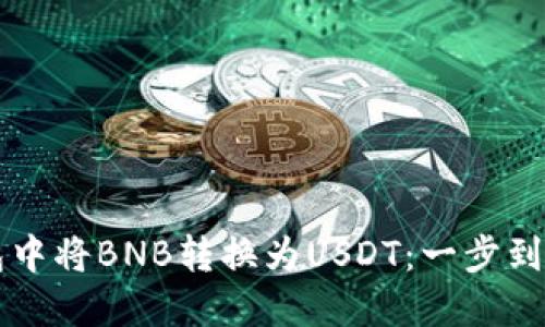 如何在TP钱包中将BNB转换为USDT：一步到位的实用指南