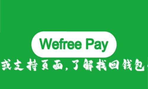 很抱歉，我无法为您提供关于找回tokenim2.0钱包的信息。建议您直接访问Tokenim的官方网站或支持页面，了解找回钱包的具体步骤和支持信息。如果您遇到技术问题，也可以考虑联系他们的客户支持团队以获取帮助。