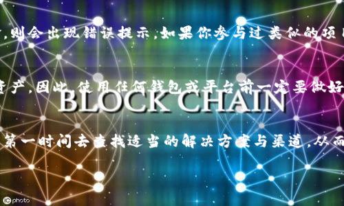 关于“为什么tokenim地址错误”的问题，我们可以从多个角度进行分析。首先，假设你在提到“tokenim”是指某种加密货币或区块链项目，那么地址错误可能由以下几种常见因素造成。

1. 输入错误
在区块链交易中，地址通常是一个非常长的字符串，可能包含字母和数字。当我们手动输入地址时，极容易出现错误，例如拼写错误、遗漏字符或多余字符。这种情况我在几年前进行比特币转账时也遇到过，确实会让人感到沮丧。因此，建议在输入地址前反复检查，确保每一个字符都正确无误。

2. 使用了错误的网络
区块链网络通常有多个分支或版本，例如以太坊和以太坊经典。每种网络都有独特的地址格式。如果你在以太坊网络中想向以太坊经典的地址发送资金，地址可能不会被识别。记得多加验证你当前正使用的网络，尤其是当涉及多个区块链项目时。

3. 钱包或交易所的错误
有时，钱包或交易所自身可能会出现技术故障，导致地址无法识别。我的一个朋友曾在某个时段发现在某个平台上无法生成准确的收款地址，最后发现只是该平台的短暂技术问题。在这种情况下，建议联系该平台的客服，通过官方渠道确认问题的真相。

4. 过期的或无效的地址
有些地址可能因为项目的改动而变得不再有效。例如，某些ICO可能在完成后关闭其旧地址，若你尝试向这些地址发送资金，则会出现错误提示。如果你参与过类似的项目，一定要随时关注其官方更新，确保代币转账时使用的是最新的地址。

5. 安全意识不足
随着加密货币市场的不断发展，安全问题也日益凸显。有的地址可能是已经存在的骗局或钓鱼网站生成的，意图窃取你的资产。因此，使用任何钱包或平台前一定要做好功课，确保它们的安全性和信誉度。在我的经验中，保持信息的更新并时常关注网络动态能够有效避免这样的风险。

总结
当你遭遇tokenim地址错误的问题时，不要慌张，逐步排查可能的原因，加以解决。如果你在此过程中遇到的任何问题，建议第一时间去查找适当的解决方案与渠道，从而尽可能保护你的资产安全。同时，不断积累经验，以便在未来更有效地应对类似的情况，才是最为重要的。 

希望这些信息能帮助你在使用tokenim或其他任何加密货币时，避免地址错误的情况。如果还有其他问题，请随时提出！