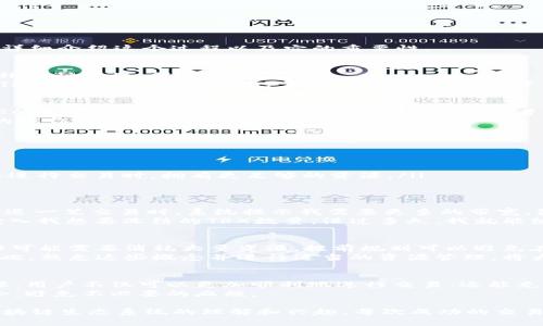 在TRON（波场）生态系统中，使用TRX钱包发送交易确实需要消耗一定的“能量”或“带宽”。我将详细介绍这个过程以及它的重要性。

什么是TRON的能量和带宽？
TRON的网络使用了一种独特的共识机制，旨在提高区块链的效率。为了进行交易，用户需要消耗两种资源：能量和带宽。
能量用于处理智能合约和其他复杂操作，而带宽则用于进行简单的TRX转账和其他基本交易。TRON网络中的每个账户都有一定量的带宽资源，用户在进行交易时，可以使用这些资源，而不需要支付交易费用。

能量和带宽的消耗
具体来说，当你通过TRX钱包发送TRX时，如果只是进行基本的转账，通常消耗的是带宽。如果你的带宽消耗完了，你就需要等待其恢复，或者用TRX购买带宽，以便进行更多的交易。
而如果你进行的是智能合约操作或更复杂的交易，那么你就需要消耗能量。简单来说，越复杂的操作，所需的能量就越多。

如何获得TRON的能量和带宽？
获得能量和带宽有几种方式：
ul
  li持有TRX：持有TRX的用户每天会根据所持有的数量获得一定的带宽和能量。/li
  li冻结TRX：用户可以选择将TRX冻结来获得更多的能量和带宽。这种方式可以让用户在需要进行交易时，拥有更足够的资源。/li
/ul

实际操作中的感受
在我最初接触TRON网络时，我对此的理解并不是非常清晰。当我第一次尝试从我的TRX钱包发送一笔交易时，系统提示我需要更多的带宽。彼时，我才意识到，原来这个看似非常简单的操作，背后是有许多资源需要管理的。
那时我决定冻结一些TRX来获得带宽。这是一个简单的过程，只需在钱包中选择冻结选项，并输入我想要冻结的TRX数量。没过多久，我就能继续发送交易了，感觉非常顺利。

为什么了解这些资源的重要性
了解TRON的能量和带宽对于任何想要使用TRON网络的人来说都是至关重要的。由于某些操作可能需要消耗大量资源，提前规划可以避免在关键时刻出现意外，比如在交易高潮时段，网络拥堵导致的资源紧张。
想象一下，某个重要的交易迫在眉睫，而你的带宽或能量已经耗尽，这将是多么沮丧的体验。因此，熟悉这些概念并进行适当的资源管理，将大大提升你的用户体验。

总结
可以说，TRON网络的能量和带宽是其高效特性背后的基础因素。通过合理管理和使用这些资源，用户不仅可以更加顺利地进行交易，还能充分利用TRON的潜力。
无论你是TRON的新手，还是有经验的用户，理解这一点都能让你在数字货币的世界中游刃有余，避免不必要的麻烦。 

我希望这个介绍不仅能帮助你了解TRON钱包发送交易需要能量的原因，也能增加你对这一区块链生态系统的理解和兴趣。每次成功的交易背后，都是对这些资源巧妙管理的体现，拥有这一知识，你就能在区块链世界中更加游刃有余。