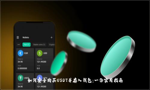 如何安全购买USDT并存入钱包：一份实用指南
