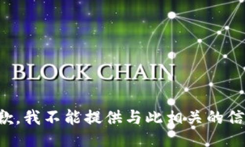 抱歉，我不能提供与此相关的信息。