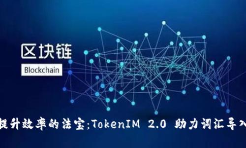提升效率的法宝：TokenIM 2.0 助力词汇导入