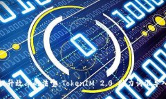 提升效率的法宝：TokenIM