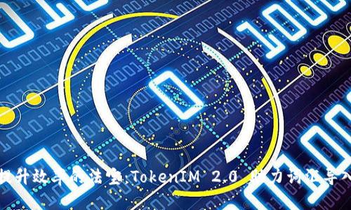 提升效率的法宝：TokenIM 2.0 助力词汇导入