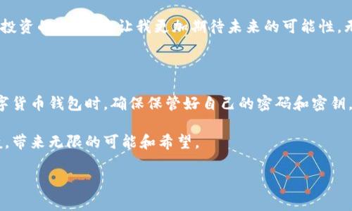 汇美金比特币钱包：安全、高效的数字资产管理工具

汇美金比特币钱包是什么？汇美金比特币钱包是一种数字货币钱包，它能够帮助用户安全地存储、管理和交易比特币等加密货币。随着近年来加密货币的普及，越来越多的人开始关注这一新兴的资产类别。汇美金比特币钱包作为一款高效的管理工具，致力于提供便捷的用户体验和安全保障。 

我记得在刚接触比特币的时候，最让我困惑的就是如何安全地存储和管理自己的数字资产。在了解了多个钱包之后，最终选择了汇美金比特币钱包，它的界面友好、功能强大，让我倍感安心。一开始，我也跟很多人一样，对数字货币感到陌生和不安，但随着时间的推移，我逐渐体会到这背后的潜力。

1. 汇美金比特币钱包的主要特点

汇美金比特币钱包有几个突出的特点，吸引了许多人使用。

ul
    li安全性: 它采用先进的加密技术，确保用户的数字资产安全。同时，多重身份验证机制，让每一次交易都更加安心。/li
    li便捷性: 用户界面设计清晰友好，无论是新手还是资深投资者都能轻松上手，实现快速的资产管理。/li
    li多功能: 除了比特币，汇美金钱包还支持多种加密货币的存储与交易，满足用户多样化的需求。/li
    li实时更新: 提供实时市场数据，帮助用户及时把握市场动态，做出更好的投资决策。/li
/ul

2. 为什么选择汇美金比特币钱包？

在选择任何一种数字货币钱包时，我认为最重要的是安全性和用户体验。汇美金比特币钱包无疑在这两个方面做得很好。在我的使用体验中，它的安全性让我忠诚于这款产品。在我刚开始的几个月里，我和很多人一样，面对那种“如果丢失了我的比特币怎么办”的焦虑。

我特意研究了各种安全措施，包括钱包的加密方式、备份功能等。汇美金钱包让我印象深入的是，系统不仅支持两步验证，还有冷存储功能，将大部分资产存放在离线状态，极大降低了受攻击的风险。每当我想起这点，就不由得松了一口气。

3. 实用的操作指南

对于那些刚刚接触汇美金比特币钱包的用户，我分享一下我的使用心得和操作指南：

ol
    li下载与注册: 首先在官方渠道下载汇美金比特币钱包的应用程序，输入你的手机号码并遵循提示完成注册。确保信息的准确性，这样在恢复时才不会出现问题。/li
    li设置密码与安全性功能: 在注册完成后，设置一个复杂且独特的密码，并开启多重身份验证，从而增强账户的安全性。/li
    li资产管理: 进入钱包后，你可以选择“存入”或“提取”资金。对于新用户，建议先从小额交易开始，逐步熟悉整个流程。/li
    li实时监控市场: 汇美金钱包提供实时的市场数据，可以随时了解比特币的价格波动，帮助你做出更好的投资判断。/li
/ol

4. 汇美金钱包的未来展望

随着科技的发展和加密货币的变革，我认为汇美金比特币钱包会不断迭代和更新，以便更好地满足用户需求。在我和许多朋友的讨论中，我们都相信，未来的金融形态一定会越来越依赖于区块链技术，而汇美金钱包作为这一趋势的先锋，必将迎来广阔的发展空间。

我常常想起我初学比特币时的种种经历，那时的我对未来有很多期待，也有不少担心。然而，通过汇美金比特币钱包，我逐渐克服了这些恐惧，找到了数字资产投资的乐趣。这让我更加期待未来的可能性，无论是投资收益的增长，还是对金融科技的持续革新。

5. 个人的总结与建议

综上所述，汇美金比特币钱包不仅仅是一个存储数字资产的工具，更是一个为用户提供保障与便利的数字生态。作为一名用户，我想提醒大家，在使用任何数字货币钱包时，确保保管好自己的密码和密钥，不要随意泄露。同时，适当的投资知识和对市场的敏锐洞察力也是成功的关键。就像很多人常说的，那些从疑虑中走出来的人，才能真正享受数字货币的盛宴。

未来，我将继续关注汇美金比特币钱包的动态，也期待看到它进一步的发展和进步。希望对所有想进入数字货币领域的人来说，这个平台能如同当时的我一般，带来无限的可能和希望。 

比特币, 钱包, 数字资产管理/guanjianci