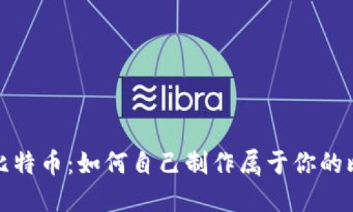 彻底掌握比特币：如何自己制作属于你的比特币钱包