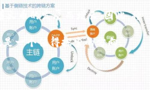 TokenIM 2.0 是一款在加密货币领域受到广泛关注的多链钱包，支持多种资产的存储与管理。关于其能否存储 HT（Huobi Token），我们可以从以下几个方面来探讨。

TokenIM 2.0 简介
TokenIM 2.0 是一款专为加密资产管理而开发的钱包应用。它允许用户在一个平台上管理多种数字资产，包括比特币、以太坊、ERC-20 代币等。随着去中心化技术的发展，这类钱包正逐渐成为投资者和加密爱好者的重要工具。

HT（Huobi Token）概述
HT（Huobi Token）是火币网推出的数字货币，用于平台内的交易手续费折扣、参与各种项目的投资及其他生态应用。随着火币交易所的影响力扩大，HT 的使用场景和价值也不断提升。因此，很多用户希望将其存入安全、方便的钱包中。

TokenIM 2.0 支持的资产
在了解 TokenIM 2.0 的基本功能后，我们需要确认其是否支持 HT 的存储。根据官方信息，TokenIM 2.0 支持多种主流的加密资产，用户通常可以方便地将其数字资产存储在该应用程序中。

如何在 TokenIM 2.0 中存储 HT
如果 TokenIM 2.0 支持 HT 的存储，用户可以通过以下几个步骤将其存入钱包：
ol
  listrong下载并安装 TokenIM 2.0：/strong首先，用户需要在其设备上下载并安装 TokenIM 2.0 应用。/li
  listrong创建或导入钱包：/strong完成安装后，用户可以选择创建新钱包或导入现有钱包。/li
  listrong选择资产：/strong进入钱包后，用户需要在资产列表中找到 HT，确认支持情况。/li
  listrong存入 HT：/strong用户可以选择通过交易所转账或其他方式将 HT 存入钱包中。/li
/ol

安全性和便捷性
TokenIM 2.0 在安全性和便捷性上均有较好表现。作为一名加密货币投资者，我在使用这款钱包时，深感其界面友好，使得交易和存储非常轻松。当然，安全性依然是我最关注的部分。TokenIM 2.0 提供了多种安全措施，如二次验证、私钥加密等，确保用户资产的安全。

个人经历与感受
回想我第一次使用数字钱包的时候，那种既紧张又兴奋的感觉至今难以忘记。那时我对加密资产知之甚少，随便选择了一个钱包，只为了存放我刚购买的 BTC。随着时间的推移，我对钱包的选择变得越来越谨慎。TokenIM 2.0 正是在我深入了解加密世界后，被我发现的一款出色的钱包，它的多链支持让我能够无缝管理多种资产，包括 HT。

未来前景与总结
随着去中心化金融（DeFi）和其他区块链应用的快速发展，TokenIM 2.0 的实用性和价值将会不断上升。而HT作为火币生态的一部分，其市场需求也会随着火币的发展而增长。因此，将 HT 存储在 TokenIM 2.0 中，无疑是一个明智的选择。

总的来说，如果 TokenIM 2.0 确实支持 HT 的存储，它将成为一个理想的平台，为用户提供便捷与安全的服务。我相信，对于广大加密爱好者来说，这无疑是一个值得探索的方向。

如果你有更多问题，或者需要进一步的帮助，随时告诉我。