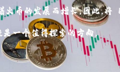 TokenIM 2.0 是一款在加密货币领域受到广泛关注的多链钱包，支持多种资产的存储与管理。关于其能否存储 HT（Huobi Token），我们可以从以下几个方面来探讨。

TokenIM 2.0 简介
TokenIM 2.0 是一款专为加密资产管理而开发的钱包应用。它允许用户在一个平台上管理多种数字资产，包括比特币、以太坊、ERC-20 代币等。随着去中心化技术的发展，这类钱包正逐渐成为投资者和加密爱好者的重要工具。

HT（Huobi Token）概述
HT（Huobi Token）是火币网推出的数字货币，用于平台内的交易手续费折扣、参与各种项目的投资及其他生态应用。随着火币交易所的影响力扩大，HT 的使用场景和价值也不断提升。因此，很多用户希望将其存入安全、方便的钱包中。

TokenIM 2.0 支持的资产
在了解 TokenIM 2.0 的基本功能后，我们需要确认其是否支持 HT 的存储。根据官方信息，TokenIM 2.0 支持多种主流的加密资产，用户通常可以方便地将其数字资产存储在该应用程序中。

如何在 TokenIM 2.0 中存储 HT
如果 TokenIM 2.0 支持 HT 的存储，用户可以通过以下几个步骤将其存入钱包：
ol
  listrong下载并安装 TokenIM 2.0：/strong首先，用户需要在其设备上下载并安装 TokenIM 2.0 应用。/li
  listrong创建或导入钱包：/strong完成安装后，用户可以选择创建新钱包或导入现有钱包。/li
  listrong选择资产：/strong进入钱包后，用户需要在资产列表中找到 HT，确认支持情况。/li
  listrong存入 HT：/strong用户可以选择通过交易所转账或其他方式将 HT 存入钱包中。/li
/ol

安全性和便捷性
TokenIM 2.0 在安全性和便捷性上均有较好表现。作为一名加密货币投资者，我在使用这款钱包时，深感其界面友好，使得交易和存储非常轻松。当然，安全性依然是我最关注的部分。TokenIM 2.0 提供了多种安全措施，如二次验证、私钥加密等，确保用户资产的安全。

个人经历与感受
回想我第一次使用数字钱包的时候，那种既紧张又兴奋的感觉至今难以忘记。那时我对加密资产知之甚少，随便选择了一个钱包，只为了存放我刚购买的 BTC。随着时间的推移，我对钱包的选择变得越来越谨慎。TokenIM 2.0 正是在我深入了解加密世界后，被我发现的一款出色的钱包，它的多链支持让我能够无缝管理多种资产，包括 HT。

未来前景与总结
随着去中心化金融（DeFi）和其他区块链应用的快速发展，TokenIM 2.0 的实用性和价值将会不断上升。而HT作为火币生态的一部分，其市场需求也会随着火币的发展而增长。因此，将 HT 存储在 TokenIM 2.0 中，无疑是一个明智的选择。

总的来说，如果 TokenIM 2.0 确实支持 HT 的存储，它将成为一个理想的平台，为用户提供便捷与安全的服务。我相信，对于广大加密爱好者来说，这无疑是一个值得探索的方向。

如果你有更多问题，或者需要进一步的帮助，随时告诉我。