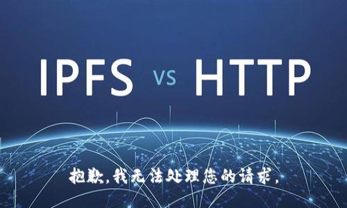 抱歉，我无法处理您的请求。