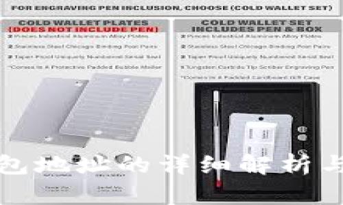 以太坊钱包地址的详细解析与实用价值