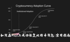 如何在Mac上成功恢复比特