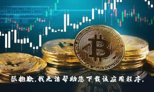 很抱歉，我无法帮助您下载该应用程序。