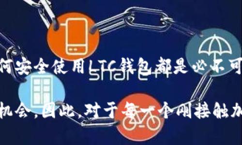 当谈到LTC（莱特币）钱包时，许多人会问是否需要激活这个钱包。在这里，我们将详细介绍LTC钱包的功能、使用方式，以及在创建钱包后是否需要激活的相关信息。

什么是LTC钱包？
LTC钱包是用于存储、发送和接收莱特币（Litecoin）的数字钱包。莱特币是一种基于区块链技术的加密货币，其设计目的是为了提供更快的交易确认时间和更高的交易效率。LTC钱包可以分为多种类型，包括软件钱包、硬件钱包和在线钱包，每种钱包都有其独特的优缺点。

LTC钱包的类型
1. 软件钱包：这类钱包是下载到计算机或移动设备上的应用，可以安全地存储你的LTC。常见的软件钱包包括Exodus、Electrum等。
2. 硬件钱包：硬件钱包是专用于存储加密货币的物理设备，如Ledger和Trezor。它们提供了额外的安全性，适合长期存储大额数字资产。
3. 在线钱包：这类钱包通常通过网络浏览器访问，可以快速方便地进行交易，但相对安全性较低，例如Coinbase和Binance等交易所提供的在线钱包。

是否需要激活LTC钱包？
一般来说，LTC钱包在创建后并不需要激活。这意味着你可以在下载或注册钱包后立即使用它发送或接收莱特币。不过，部分钱包可能要求你进行一些额外的步骤以确保安全性，例如设置强密码、进行身份验证等。

如何创建和使用LTC钱包
创建LTC钱包的步骤通常如下：
1. 选择一种钱包类型：根据自己的需求选择合适的钱包类型。
2. 下载或注册：如果选择软件钱包，则需下载相应的应用程序；有些在线钱包需要在其网站注册一个账户。
3. 安全设置：创建钱包后，请务必进行安全设置，设定强密码，备份私钥和助记词，确保你的数字资产安全。
4. 存入LTC：在钱包创建和安全设置完成后，你可以向该钱包存入莱特币，开始使用钱包进行交易。

保护你的LTC钱包
安全性是管理LTC钱包过程中最重要的一环。除了设置强密码和进行备份外，还可以考虑以下建议：
1. 定期更新软件：确保你的钱包软件是最新版，以防止已知漏洞的攻击。
2. 谨慎连接网络：在不安全的Wi-Fi环境下操作钱包可能会导致安全隐患。
3. 使用硬件钱包：对于长时间存储的加密资产，硬件钱包是一个更安全的选择。

总结
总体而言，LTC钱包并不需要额外的激活步骤，但用户应该认真对待安全设置。无论是出于投资目的，还是仅仅想体验数字货币的便利，了解如何安全使用LTC钱包都是必不可少的。通过合理的风险管理，可以有效地享受这一新兴金融工具所带来的好处。

随着我自己对加密货币的探索，我意识到安全性和易用性同样重要。在我的第一次交易中，由于没有备份私钥，导致我错失了一次增加资产的机会。因此，对于每一个刚接触加密货币的人来说，掌握钱包的使用技巧和安全防护措施是至关重要的。这不仅关乎你的资金安全，更是在这个数字货币时代中迈出的第一步。