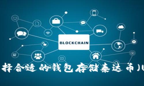 怎么选择合适的钱包存储泰达币（USDT）？