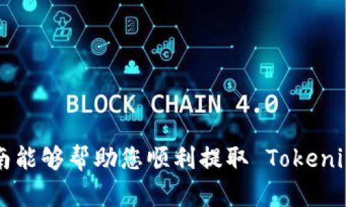 提取 Tokenim（或任何类似的加密货币）到法币的过程一般包括几个步骤。这些步骤可能因您选择的平台和当地的法律法规而有所不同。以下是一个大致的步骤指南，您可以参考：

### 第一步：了解 Tokenim 和相关钱包

在开始任何转账之前，确保您了解 Tokenim 是什么以及如何存储它。Tokenim 通常存储在加密货币钱包中，您需要一个可以支撑 Tokenim 的数字钱包。

### 第二步：选择一个交易所

选择一个支持 Tokenim 的加密货币交易所，如 Binance、Coinbase、Huobi 等。确保您选择的交易所是合法的，并收到良好的用户反馈。

### 第三步：创建并验证账户

在所选交易所创建一个账户。极大部分交易所需要您完成身份验证过程。这通常包括提供个人信息和身份证明文件。

### 第四步：提现到法币

1. **将 Tokenim 转账到交易所**：
   - 登录您的交易所账户。
   - 查找您的 Tokenim 收款地址（可能在“资产”或“钱包”部分下找到）。
   - 使用您个人钱包将 Tokenim 转账到该地址。

2. **交易 Tokenim**：
   - 当您的 Tokenim 到达交易所后，使用市场或限价订单将 Tokenim 交换成您希望提取的法币（如美元、欧元等）。
   - 确保关注交易的手续费和汇率。

3. **提现至银行账户**：
   - 进入您的账户余额，选择法币提现选项。
   - 输入您希望提现的金额和您的银行账户信息。
   - 提交请求并等待交易所处理。

### 第五步：等待到账

提现请求通常会在几小时到几天内处理。具体时间取决于交易所和银行处理的速度。

### 个人经历分享

我记得第一次尝试将我的加密货币兑换成法币的时候，心情既兴奋又紧张。那时，我对加密货币的了解有限，只是听朋友说过几次。为了确保我的Tokenim能顺利转到账户上，我查阅了大量资料。在这个过程中，难免会遇到一些小挫折，比如设置双重验证时遇到的麻烦，但通过积极的探索和尝试，我最终成功了。那一刻的成就感让我深刻感受到了数字货币的魅力。

### 注意事项

- **安全性**：使用二步验证，确保您的账户安全。
- **费用**：注意各个数据时期内的转账费用。
- **法律法规**：不同国家对加密货币交易的法律条例不同，务必遵守当地法律。

无论如何，提币到法币的过程虽然复杂，但只要您仔细操作，一般能够顺利完成。如果您在这个过程中遇到任何问题，交易所的客户服务通常会提供帮助。希望这篇指南能够帮助您顺利提取 Tokenim，无论是作为投资，还是因为其他需求。