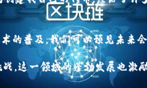 Tokenim 是一种用于区块链和加密货币领域的概念，特别涉及代币（Token）的创建和管理。尽管可能还没有广泛的标准定义，但以下是对 Tokenim 原理的一个基本概述：

### 1. 代币的定义
代币（Token）是一种数字资产，存在于区块链上。它们可以代表许多不同的事物，例如货币、资产，或者在某个生态系统中的使用权益。与加密货币（如比特币或以太坊）不同，代币通常是建立在现有区块链之上的。

### 2. 技术架构
大多数代币都是通过智能合约创建的。智能合约是一种自执行的代码，它在满足特定条件时自动执行。Tokenim 可能运用智能合约来管理代币的生成、转移、销毁等功能。

### 3. 代币的类型
3.1 功能型代币
功能型代币被用作某种服务的“访问权”，例如在去中心化应用（DApp）中使用的燃料费用。这类代币的价值通常与某种平台或服务的使用量有关。

3.2 资产型代币
资产型代币代表实体资产，比如房地产、艺术品等。这种代币化可以帮助资产的分割和流动性，降低进入门槛。

### 4. Tokenim 的应用场景
4.1 众筹
Tokenim 可以支持初始代币发行（ICO）或其他筹资方式，帮助项目在启动阶段获得资金支持。投资者可以用现有的加密货币购买项目代币，以支持项目发展。

4.2 生态系统建设
在某些区块链项目中，Tokenim 用于激励用户参与生态系统，例如，通过交易、 staking 或参与治理等行为来奖励用户。

### 5. 安全与风险
5.1 智能合约安全
由于 Tokenim 通常依赖于智能合约，因此智能合约的安全性至关重要。如果代码中存在漏洞，攻击者可能会利用这些漏洞对代币进行操控。

5.2 市场波动性
代币的市场价格往往受到供需关系的影响，容易出现大幅波动，这些波动可能给投资者带来风险。

### 6. 个人经验与想法
回想我第一次接触加密货币时，我对代币的概念感到既兴奋又困惑。那时我在学习如何使用以太坊创建我自己的代币，经历了许多失败和尝试。在这个过程中，我逐渐意识到技术背后的原理以及代币如何改变我们对价值的理解。

### 7. 结论
Tokenim 是一个不断发展的领域，它结合了技术、金融和社会经济等多方面的因素。随着区块链技术的普及，我们可以预见未来会有更多创新的使用场景出现。

通过这种方式，我们不单是理解 Tokenim 背后的技术原理，还能看到它在实际应用中的潜力与挑战。这一领域的蓬勃发展也激励着包括我在内的无数人继续探索和创造。