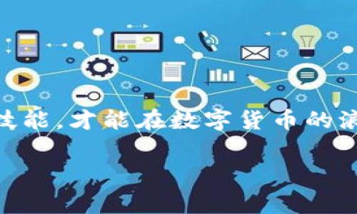 TRX余额不足以支付矿工费？别担心！你可以通过这些方式解决它！

TRX, 矿工费, 数字货币/guanjianci

引言：数字货币的常见困扰
在区块链的世界中，我们常常会接触到各种数字货币，其中TRX（波场币）作为一种流行的加密货币，受到了许多人的青睐。然而，很多人可能在交易过程中遇到过这样的问题：TRX余额不足以支付矿工费。这不仅让人懊恼，也可能导致交易的延误。在我接触数字货币的早期阶段，我也经历过类似的困扰，甚至为此头疼不已。如今，我想与大家分享一些实用的解决方案，希望能够帮助到每一个面临类似困境的人。

矿工费的重要性
首先，我们需要了解矿工费的概念。在区块链网络中，每进行一次交易，都需要支付一定的手续费，以激励矿工进行交易验证。这就好比我们在银行办理业务时需要支付的服务费。如果没有足够的TRX余额来支付这些费用，交易就无法完成。就像我小时候去商店买玩具，却发现身上没有足够的钱，心里的失落可想而知。

解决TRX余额不足的几种方法
为了帮助大家解决TRX余额不足的问题，以下是几种实用的方法：

h41. 增加TRX余额/h4
最直接的方法就是增加你的TRX余额。这可以通过以下几种方式实现：
ul
    li从其他数字货币钱包转入TRX：如果你在其他交易平台上拥有TRX，可以将其转入你的主钱包。/li
    li购买TRX：在交易所上充值法币（如人民币、美元等）并购买TRX，这种方式比较直接，但也需要注意交易所的手续费。/li
    li参与空投或获得奖励：有时候项目方会进行空投活动或给予用户奖励，这也是增加TRX余额的一种方式。/li
/ul

h42. 减少交易频率/h4
在某些情况下，用户可能频繁地进行小额交易，这样会导致矿工费用累积使得余额明显不足。减少交易频率，不仅可以节省矿工费，还能有效维护你的TRX余额。我记得我刚入门数字货币交易时就特别激动，几乎每天都想进行交易，常常忽略了手续费的问题，结果账户余额时常不够，交易也受到制约。

h43. 使用低手续费的交易所/h4
不同交易平台对矿工费的收费标准不尽相同，有些平台可能会提供低手续费的选项。选择这样的交易平台进行交易可以在一定程度上减轻你的负担。我曾经在探索不同平台的过程中发现，有的平台手续费高得离谱，而有些则合理得多，选择合适的平台可以让你的交易更加顺畅。

h44. 学会合理规划交易/h4
合理规划交易，减少不必要的手续费支出是非常重要的。我记得当时为了一个相对无关紧要的小额交易，支付了高额的矿工费，结果让我心里很不舒服。通过学习如何更好地规划自己的交易，不仅可以提高效率，更能让我们的数字钱币之旅更加愉快。

预防措施：保持余额充足
除了能够解决余额不足的问题，我们还需要学会预防。为了避免下次再次出现“余额不足以支付矿工费”的问题，我们可以采取以下预防措施：

h41. 定期检查余额/h4
定期检查账户余额可以让我们对TRX的使用情况有一个清晰的了解，从而更好地规划自己的交易。我个人有一个习惯——每周都检查自己的数字货币钱包余额，确保能够在需要的时候进行交易。这样一来，就能有效避免余额不足的问题。

h42. 设定预算/h4
设定使用TRX的预算也是一个不错的主意，可以帮助我们合理控制支出。我通常会设定每月用于交易和手续费的预算，确保在发生交易时不会因为手续费而产生烦恼。

结尾：拥抱数字货币的未来
在数字货币的世界里，余额不足以支付矿工费的问题虽然让人困扰，但只要我们合理规划，及时解决，就能更好地享受数字货币给我们带来的便捷。在这个快速发展的时代，掌握必要的知识和技能，才能在数字货币的浪潮中稳稳立足。如同我曾经历的曲折，我希望每一个人都能在这条旅途上收获满满。

未来无论逆境还是顺境，都要保持对数字货币的热情与探索，相信经过不断的学习与实践，我们都能在这个世界中游刃有余！