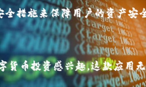 Tokenim 2.0 是一款专注于区块链和数字货币领域的应用，主要提供加密货币的交易、投资管理和市场资讯等功能。该应用通常会包含实时的市场数据、交易分析工具、钱包管理功能等，帮助用户更好地进行数字资产的管理和投资决策。

### 主要功能

1. **市场数据**：Tokenim 2.0 提供全球各大交易所的实时行情，包括虚拟货币的价格、交易量、涨跌幅等信息，方便用户进行市场分析。

2. **交易功能**：用户可以通过该应用直接进行数字货币的买卖交易，支持多种主流加密货币，确保交易的便捷性和安全性。

3. **资产管理**：Tokenim 2.0 还提供钱包功能，使用户能够对其持有的数字资产进行管理，查看资产总值、收益情况等。

4. **资讯与社区**：应用通常包含最新的行业新闻、走势分析和投资技巧的分享，用户也可以参与社区讨论，获取更多投资灵感。

5. **安全性**：在数字货币的交易中，安全性是用户最为关心的问题之一。Tokenim 2.0 会采取多重安全措施来保障用户的资产安全，包括两步验证、生物识别等。

### 总结

Tokenim 2.0 是一款很有潜力的数字货币管理工具，适合各类用户从新手到专业投资者。如果你对数字货币投资感兴趣，这款应用无疑是一个值得尝试的选择。不过，正如任何投资一样，请务必谨慎评估风险。