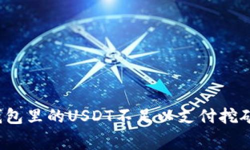 如何解决钱包里的USDT不足以支付挖矿费的问题？