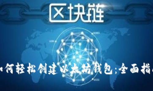 如何轻松创建以太坊钱包：全面指南