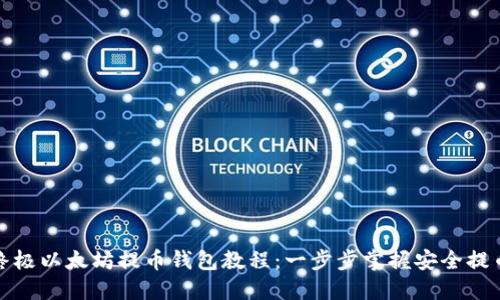 你的终极以太坊提币钱包教程：一步步掌握安全提币技巧