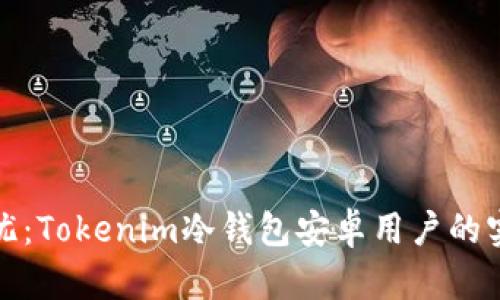 安全无忧：Tokenim冷钱包安卓用户的实用指南