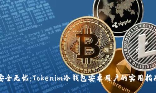安全无忧：Tokenim冷钱包安卓用户的实用指南