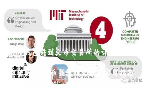 比特币钱包转到火币交易所的详细操作攻略

轻松转移，比特币钱包到火币的实用指南