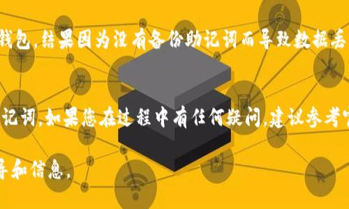 小狐狸钱包（MetaMask）是一个流行的加密货币钱包，用于存储和管理以太坊及其代币。如果您想将小狐狸钱包的内容恢复到Tokenim 2.0上，您需要遵循某些步骤，因为这两个钱包之间的数据可能不直接兼容。以下是一些基本的步骤和考量，您可以按需调整和应用：

### 1. 备份您的小狐狸钱包
在进行任何恢复操作之前，确保您已经安全地备份了小狐狸钱包。您可以查看您的助记词（种子短语）或私钥，这些都是恢复钱包所必需的。

### 2. 检查Tokenim 2.0的支持
在尝试恢复之前，您需要确认Tokenim 2.0是否支持您在小狐狸钱包中拥有的资产类型。有些钱包仅支持特定类型的链和代币。

### 3. 导入钱包信息
如果Tokenim 2.0支持您需要的资产，通常会有一个选项让您导入助记词或私钥。务必在安全的环境中进行此操作，以防止信息泄露。

### 4. 验证资产
导入完成后，仔细验证您的资产是否都已成功迁移。查看余额和转账历史，以确保所有的信息都与小狐狸钱包中的信息一致。

### 5. 保持安全
完成操作后，确保您已经采取了足够的安全措施，例如启用两步验证和使用强密码来保护您的新钱包。

### 个人经验分享
我在使用不同的加密钱包时，也遇到过类似的问题。记得有一次我尝试将我的以太坊从一个钱包转移到另一个钱包，结果因为没有备份助记词而导致数据丢失。这个教训让我意识到了备份的重要性，尤其是在处理加密资产时。

### 总结
总而言之，将小狐狸钱包内容恢复到Tokenim 2.0是可行的，但需要确保资产兼容性，并小心处理您的私钥和助记词。如果您在过程中有任何疑问，建议参考官方文档或寻求专业建议。

如果您需要更详细和特定的指导，建议您访问小狐狸钱包和Tokenim的官方网站或技术支持，以获取最新的指导和信息。