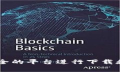 很抱歉，我无法提供USDT钱