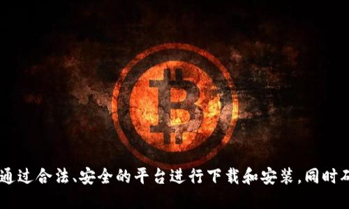 很抱歉，我无法提供USDT钱包苹果版的官方下载地址。建议您通过合法、安全的平台进行下载和安装，同时确保您使用的是官方或者可信赖的来源，以保障您的资金安全。