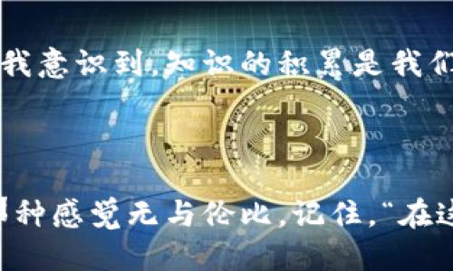 baioti如何轻松注册以太坊钱包：一步步指南/baioti
以太坊, 钱包注册, 区块链/guanjianci

引言：数字资产的第一步
在这个数字化迅速发展的时代，虚拟货币已成为了许多人财富管理的一部分。其中，以太坊作为第二大加密货币，其背后的技术与生态系统吸引了无数关注。而注册一个以太坊钱包则是进入这一领域的第一步。记得我第一次接触到加密货币时，心中充满了期待与不安。那时的我就像一位探险者，想要在未知的领域探寻宝藏。

选择钱包类型
在注册以太坊钱包之前，首先需要明确自己想要使用哪种类型的钱包。以太坊钱包大致可以分为几种类型：
ul
    listrong热钱包/strong：这类钱包连接到互联网，方便快速交易。比如，Metamask、MyEtherWallet等。/li
    listrong冷钱包/strong：这类钱包不常连接网络，相对更安全。包括硬件钱包如Ledger和Trezor。/li
    listrong纸钱包/strong：通过生成和打印私钥及公钥的方式，存储方式独特，但携带和存储需谨慎。/li
/ul
我记得我选择Metamask作为我的热钱包，原因在于它的用户界面简单易懂，对于新手特别友好。我当时心想：“这就像是第一次学骑自行车，选择一个稳稳的座位尤为重要。”

注册前的准备
在我们开始注册之前，有几个准备工作需要做好：
ol
    li确保设备安全，更新杀毒软件，防止恶意软件的威胁。/li
    li备份重要信息，例如邮箱、手机和以太坊账户的安全词汇。/li
    li确认网络安全，尽量在私人网络下进行注册。/li
/ol
我仍然记得，第一次设置钱包的过程像一场小小的“冒险”活动，伴随着紧张与兴奋的心情。那种感觉就像小时候玩魔法冒险的角色扮演游戏，充满了未知的惊喜。

注册以太坊钱包的步骤
接下来看一下注册以太坊钱包的具体步骤：

h4步骤一：访问钱包官网/h4
无论你选择哪种钱包，首先需要访问其官方网站。确保链接正确，以避免钓鱼网站。
比如，如果选择Metamask，可以直接访问它们的官网。确保链接为emhttps://metamask.io/em。

h4步骤二：下载与安装/h4
对于热钱包，通常会有浏览器扩展或者手机应用，可以根据自己的需求进行下载。在下载前，请确保你的设备符合钱包的要求。
当我在这个阶段时，下载的那一刻我心中充满期待，仿佛未来的财富就围绕在我身边。

h4步骤三：创建账户/h4
在安装完钱包后，打开应用并选择“创建新账户”。此时会要求你设置一个强密码，以保护你的钱包安全。密码一定要复杂，包含字母、数字和符号。
我小时候总是被告诫要保管好自己的秘密，所以当涉及到密码的时候，我总是尽量让它变得“不那么容易记住”。这让我在保护私钥方面，更有责任感。

h4步骤四：备份助记词/h4
在创建账户的过程中，系统会生成一组助记词。这组词语至关重要，它们是你恢复账户的唯一途径！务必将其安全保管，绝对不要分享给任何人。
记得当时我被告知要把这组词写下来存放在安全的地方，而那一刻我体会到了“安全重于一切”的道理。这让我想起小时候收藏秘密宝箱的感觉，兴奋又小心翼翼。

h4步骤五：完成注册/h4
经过以上步骤，钱包注册完成！现在你可以开始使用你的以太坊钱包，接收、存储和发送以太坊了。

使用以太坊钱包的技巧
钱包注册完成后，很多用户常常不知道如何有效管理他们的以太坊资产。以下是我的一些使用技巧：
ul
    listrong定期备份钱包信息/strong：除了助记词，定期导出私钥，并妥善保存，以防万一。/li
    listrong及时关注市场动态/strong：了解以太坊及其他加密货币的新闻和动态，可以帮助你做出明智的投资决策。/li
    listrong保持安全意识/strong：不随便点击未知链接，始终保持警惕，定期更新软件以防止安全隐患。/li
/ul
在这一过程中，我理解到保护自己的资产就像是家长对孩子的呵护。我们需要敏感并小心翼翼，才能稳步前进。

总结：从抱怨到行动的转变
通过以太坊钱包的注册和管理，我不仅拥有了数字资产，还获得了一种对未来投资的信心。在这条旅程中，我经历了种种不安和期待，回首那些时光，我意识到，知识的积累是我们最终成功的基石。

对每一个初入加密世界的人来说，注册以太坊钱包是一次不可或缺的旅程。相信每一个人都能在这条路上，开启一段属于自己的精彩冒险。

最后，想说的是，数字货币的世界充满机遇与挑战，希望每一个读者都能把握好机会，实现自己的财富梦想。护好自己的财产，就像拥抱自己的未来，那种感觉无与伦比。记住，“在这个变化快速的时代，行动永远比抱怨更有力量。”